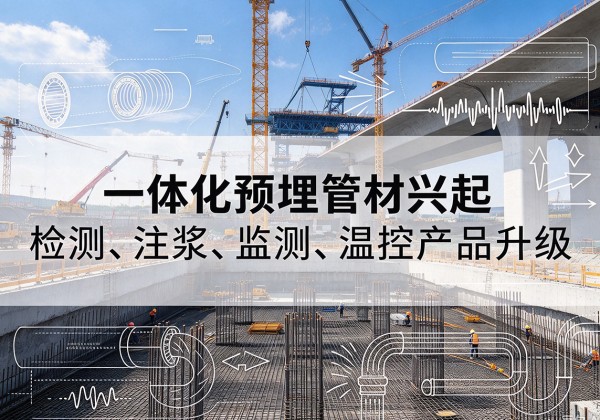 云南一体化管材产品兴起，声测注浆一体管、多功能预埋管应用增多